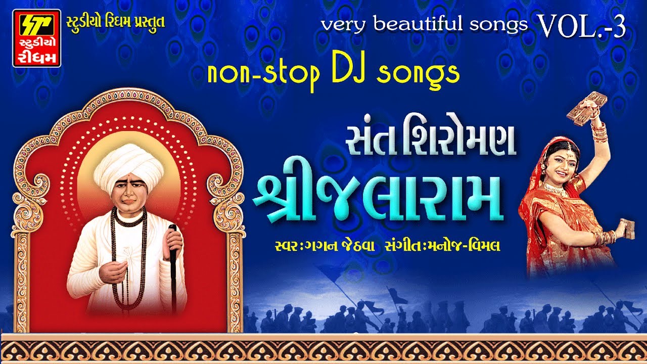 JALARAM  NEW SONGS - 2017  II SANT SHRI JALARAM  II  VOL - 3