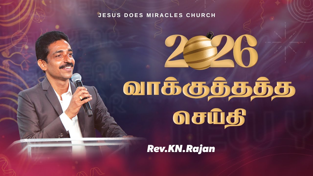வாக்குத்தத்த செய்தி - 2026 | Rev.KN. Rajan | JDM Church | Tamil Christian Message