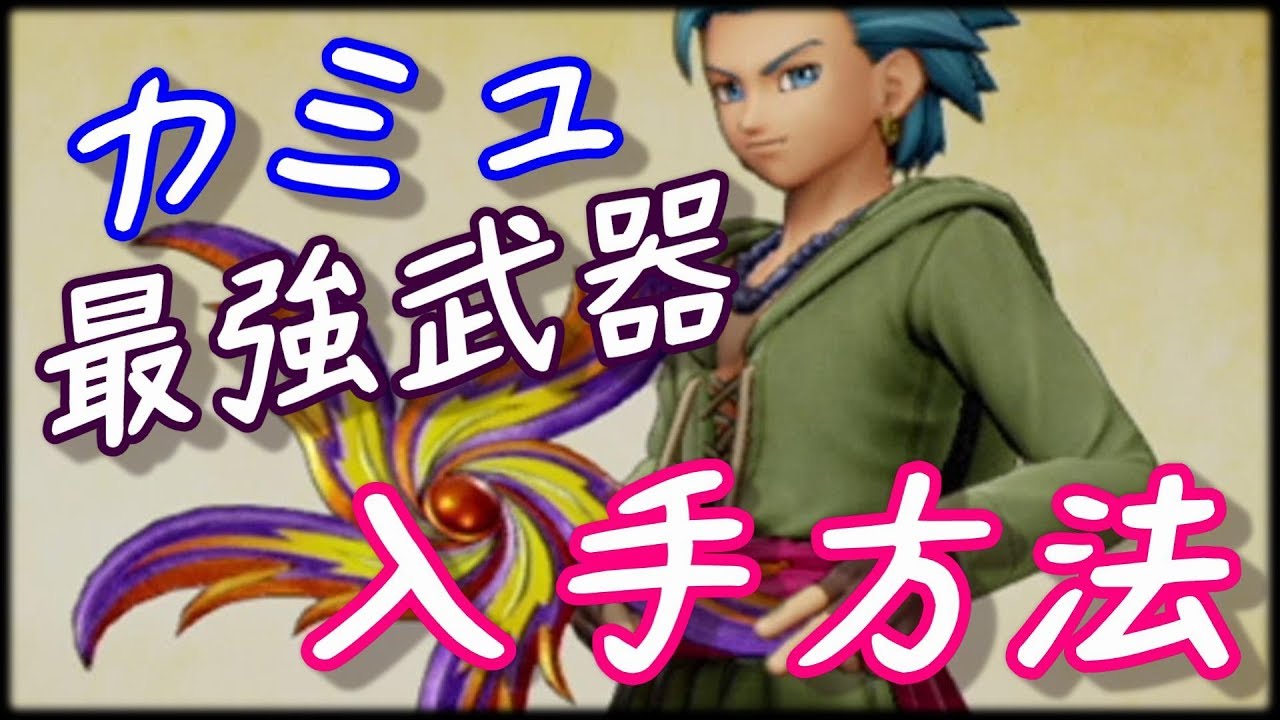 ドラクエ11 【最強のブーメラン入手方法】 │ ドラゴンクエスト11 攻略