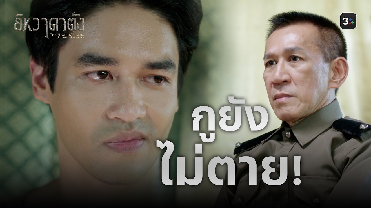 FIN | เปิดเผยความจริงวันตายขุนยอด | ยิหวาดาตัง EP.20 | 3Plus