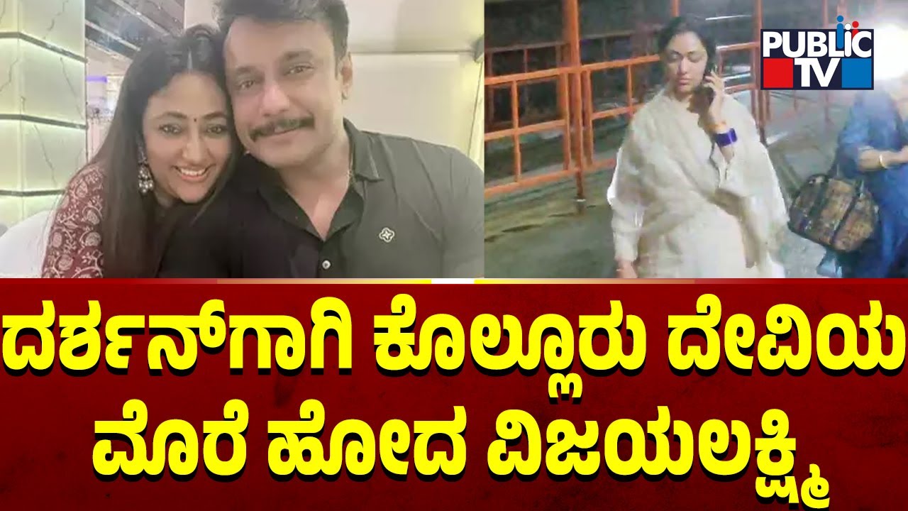 ದರ್ಶನ್​ಗಾಗಿ ಕೊಲ್ಲೂರು ದೇವಿಯ ಮೊರೆ ಹೋದ ವಿಜಯಲಕ್ಷ್ಮಿ | Vijayalakshmi | Challenging Star Darshan