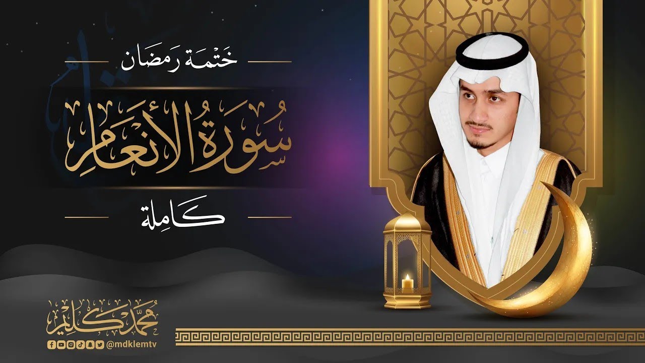 سورة الأنعام للقارئ محمد كليم | Surah Al-An'amh Muhammad Kalim