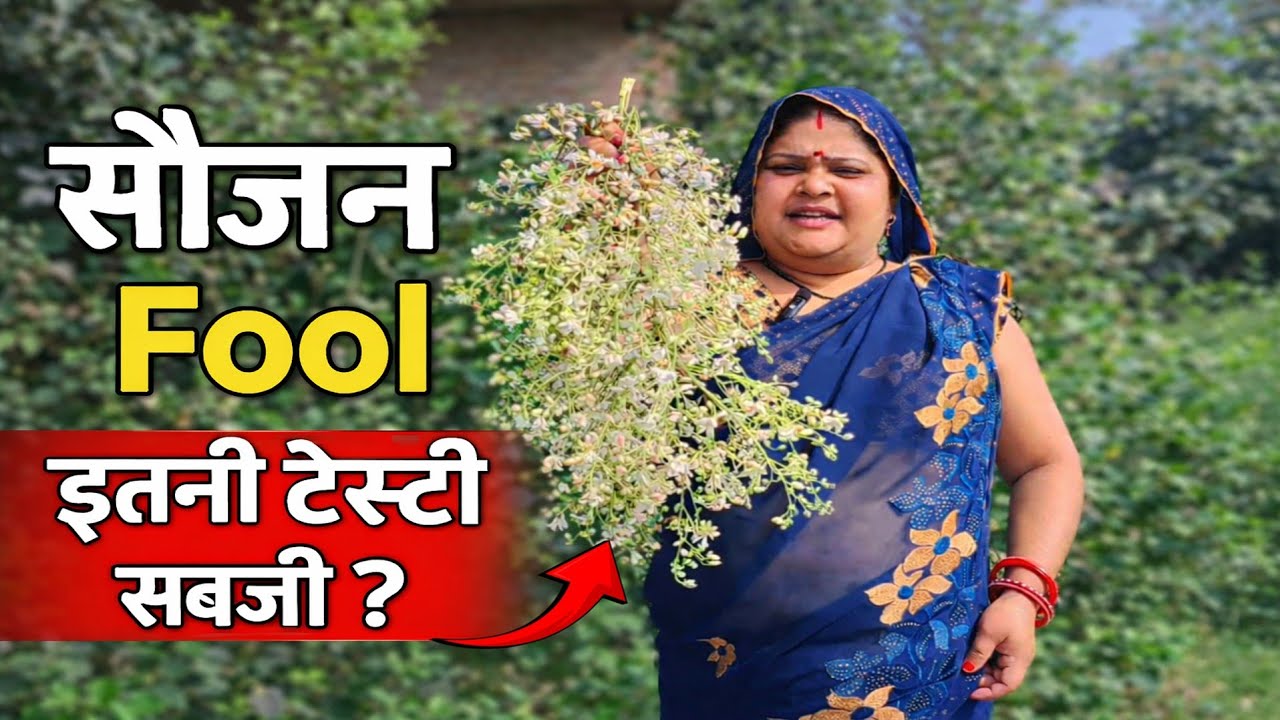 Sahjan Phool Ki Sabji | गाँव का पारंपरिक स्वाद अब आपके घर में | मिथिला स्टाइल सहजन फूल की सब्जी