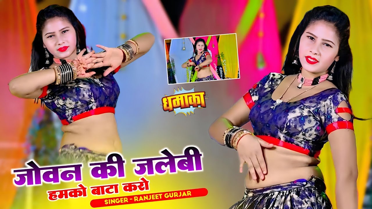 जोवन की जलेबी हमको बाटा करो || Jowan Ki Jalebi Hamko Bata Karo || Ranjeet Gurjar New Song