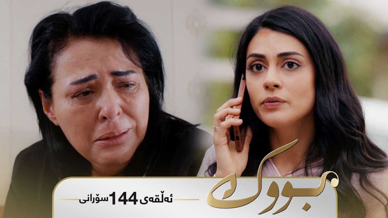 Bwk - Sorani Alqay 144 | بووک - سۆرانی ئەڵقەی ١٤٤