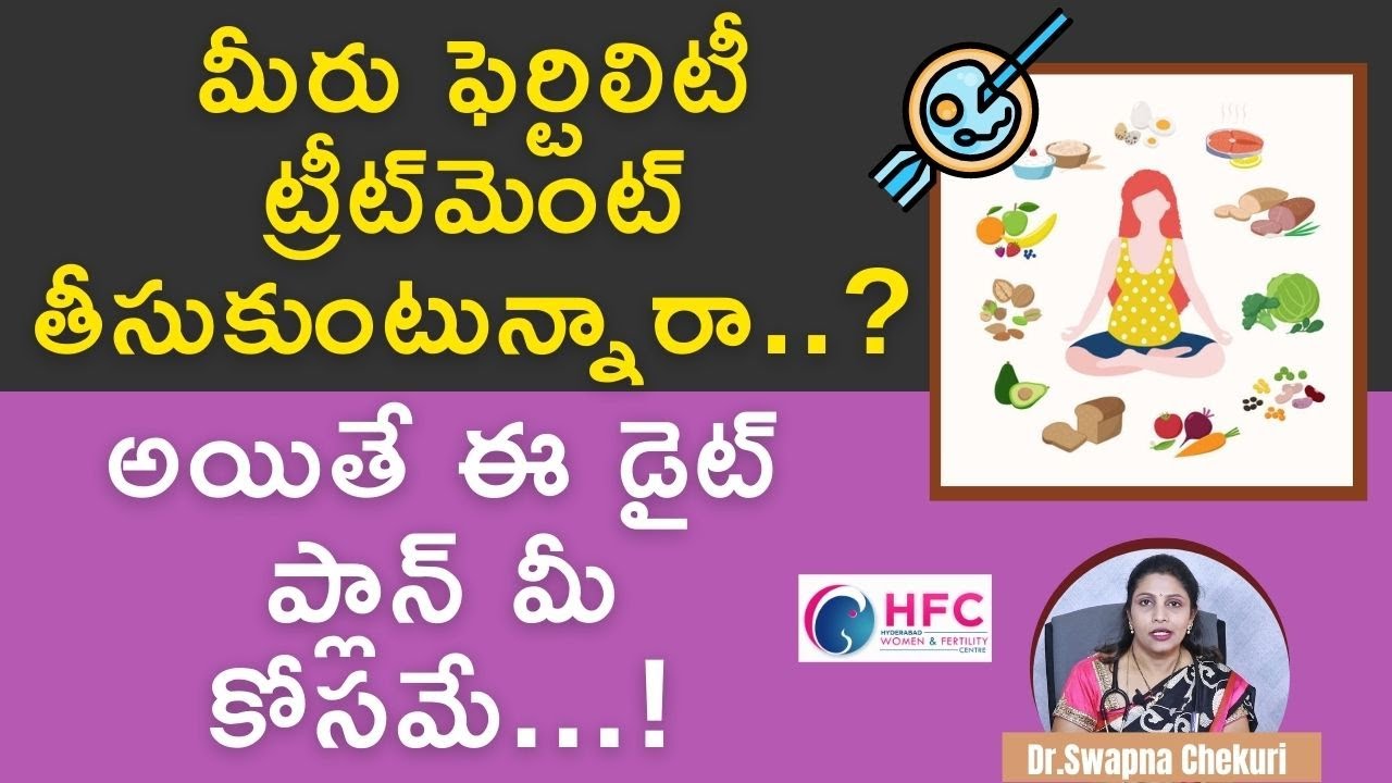 ఫెర్టిలిటీ ట్రీట్మెంట్‌ సమయంలో ఈ డైట్‌ తప్పనిసరి | Diet Plan For Fertility | Dr Swapna Chekuri