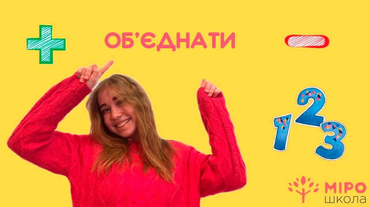 Об'єднати. Мірошкола