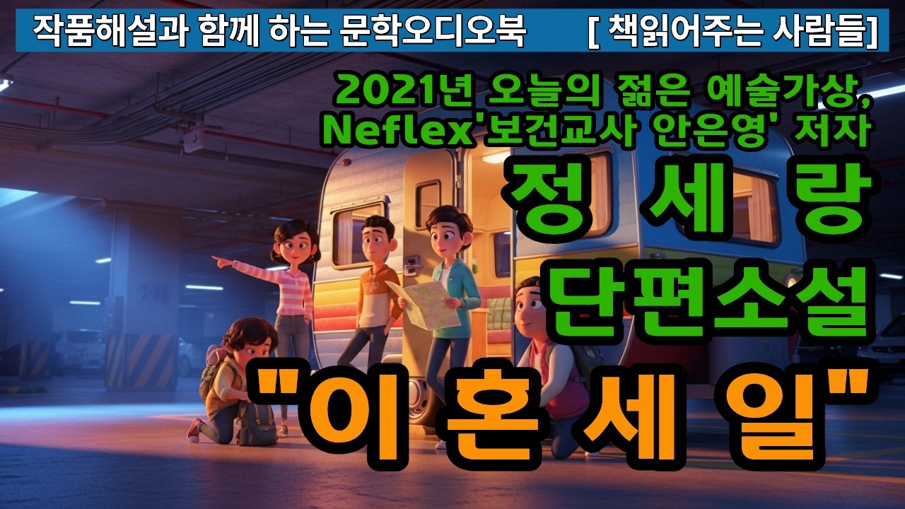 [작품해설과 오디오북]정세랑단편소설, 이혼세일