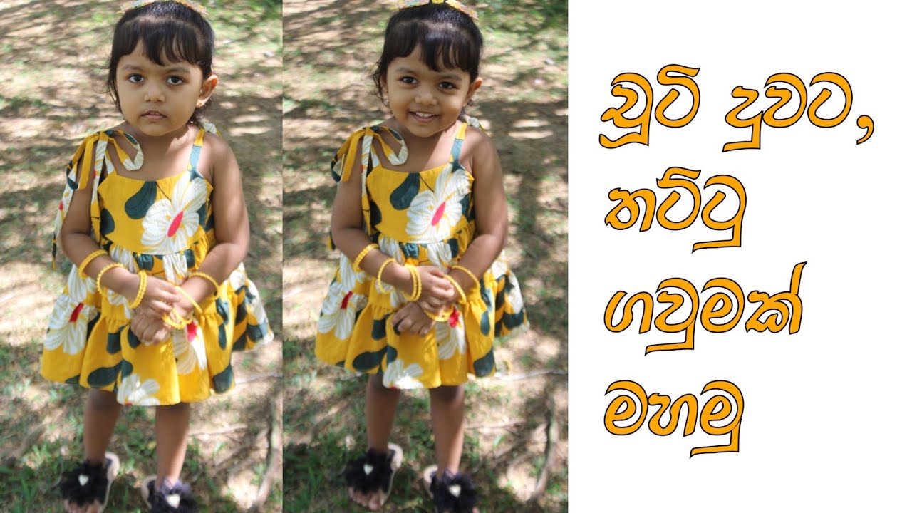 චූටි දුවට උරපටි තට්ටු ගවුමක් මහමු