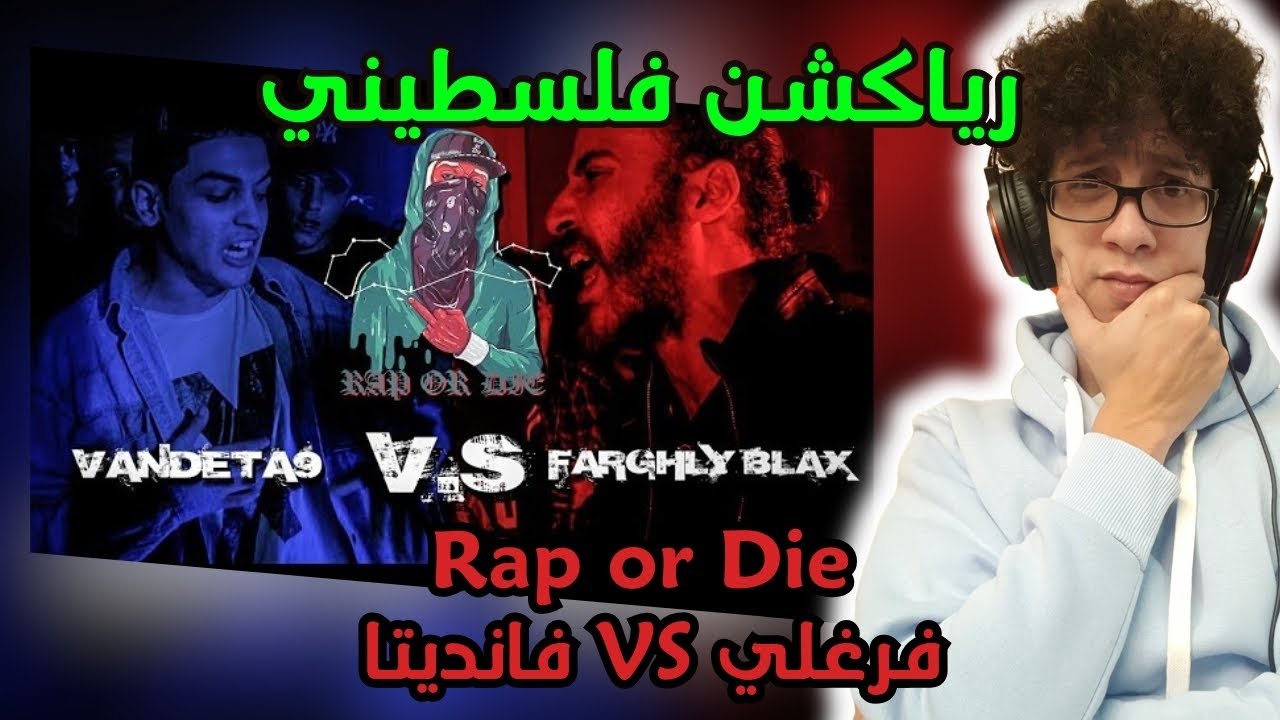 رياكشن فلسطيني! - RAP OR DIE - Farghly Blax VS Vandeta9  | يا تراب يا تموت - فرغلي ضد فانديتا٩