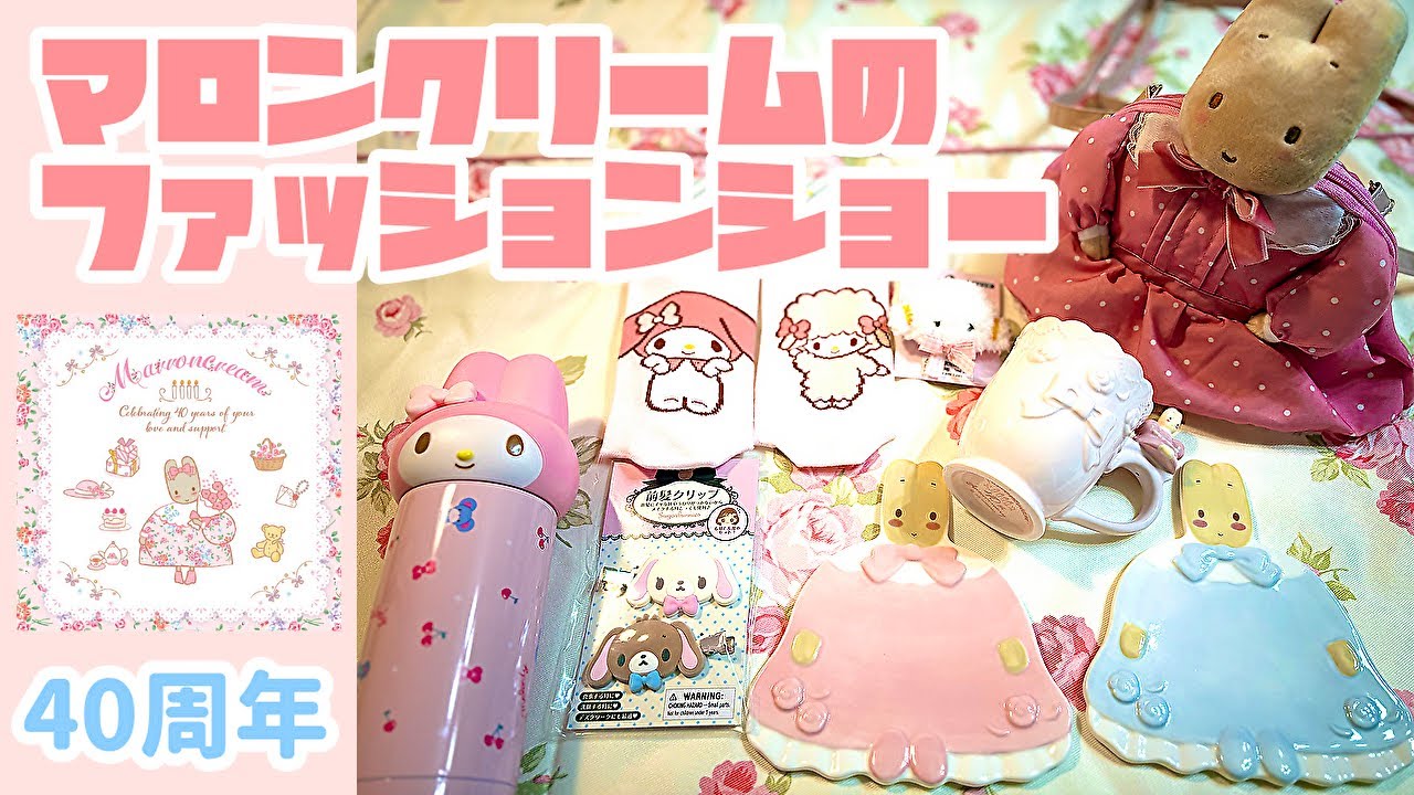 祝🎉40周年🎉マロンクリームのファッションショー シリーズ【購入品】ポシェット・プレート・マグカップ…他にもあるよ！🌷昭和レトロ🌷サンリオ Sanrio
