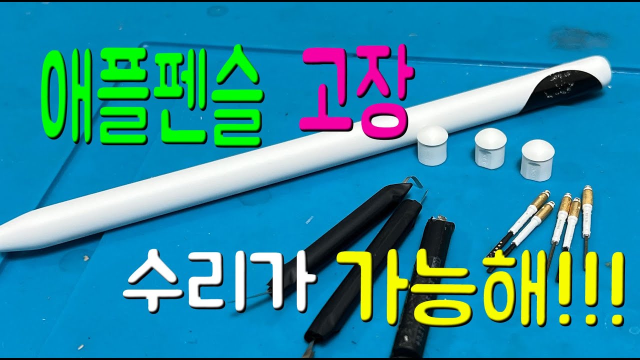 애플펜슬2 펜촉 고장수리[픽스굿]