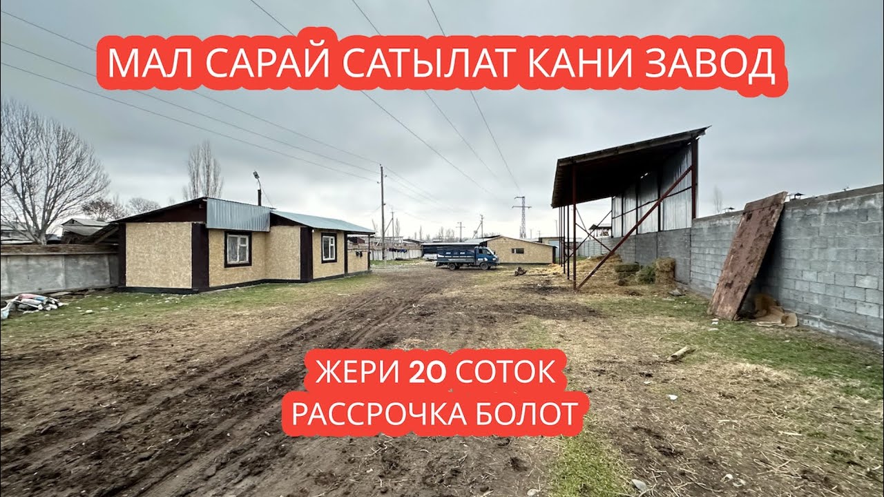 МАЛ САРАЙ САТЫЛАТ КАНИ ЗАВОД 2024