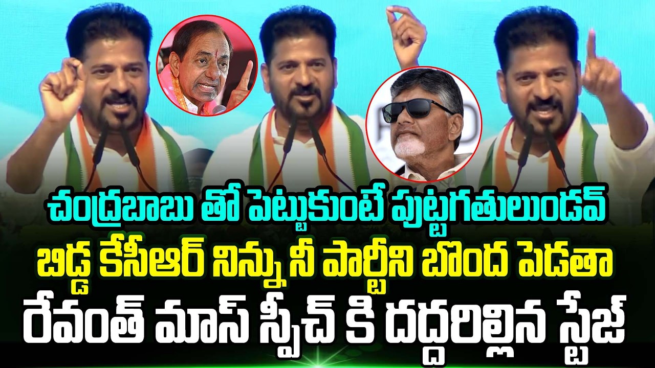 CM Revanth Reddy Goosebumps Speech | Cm Chandrababu | KCR | Trending Telugu