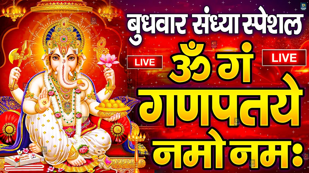LIVE :शुक्रवार स्पेशल : गणेश मंत्र -Ganesh Mantra : ॐ गं गणपतये नमो नम : Om Gan Ganpataye Namo Namah