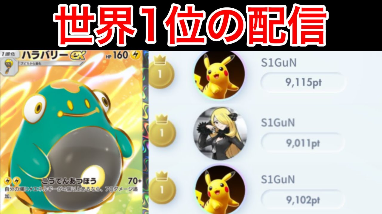 【ポケポケ】現在6位 3シーズン世界1位のランク配信　Pokémon Trading Card Game Pocket
