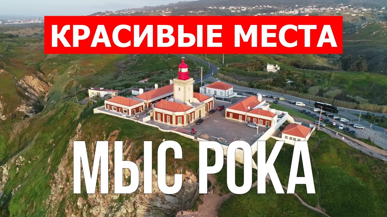 Мыс Рока в 4к. Португалия, Мыс Рока который стоит посетить