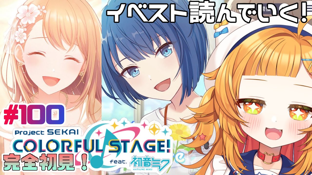 【プロジェクトセカイ#100】祝ウェディング『みんなで配信♡WEDDING LIVE！』『Lead to shine more』読む【 #初見さん大歓迎】