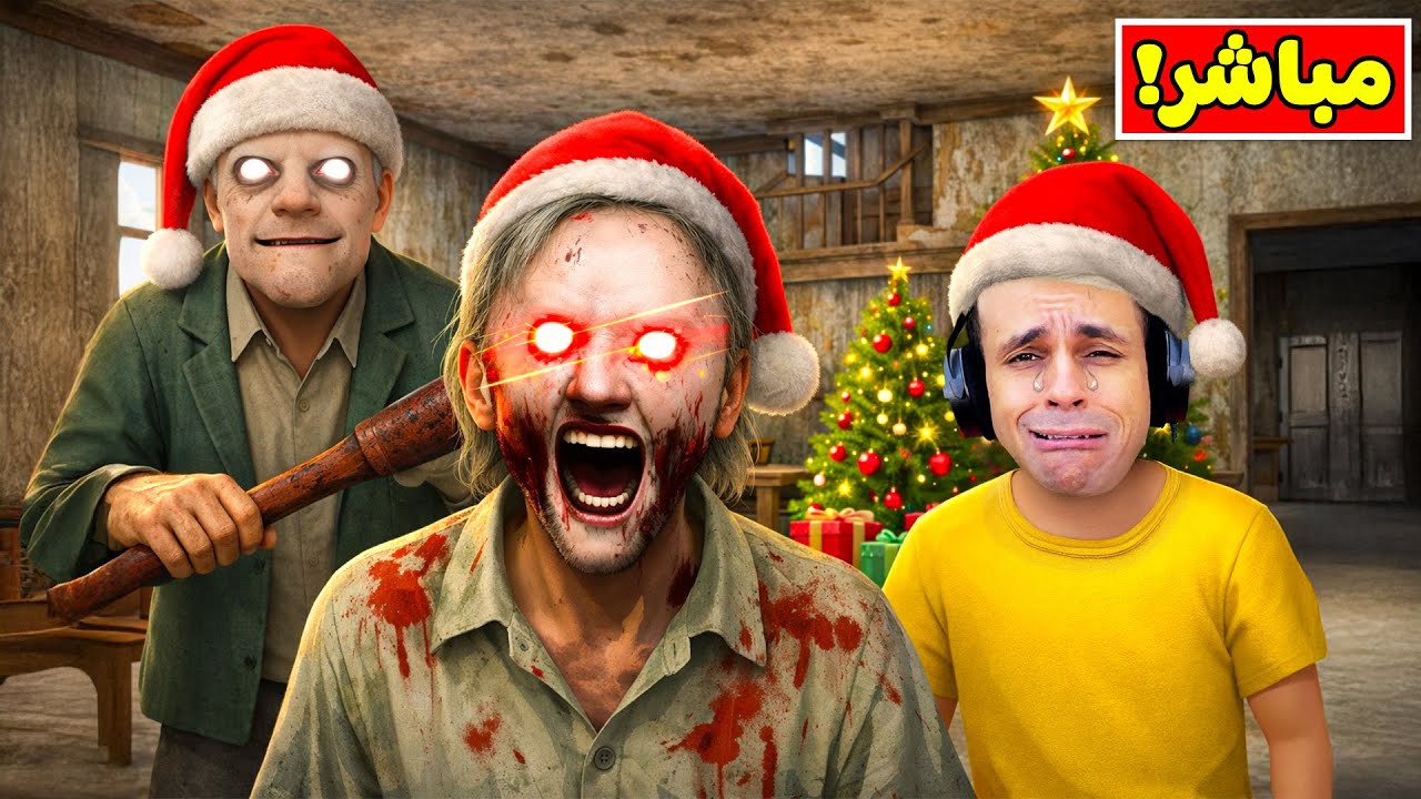 الجدة الشريرة جراني عملت ليه مفاجأة مع الجد الشرير | Granny !! 🎁😦