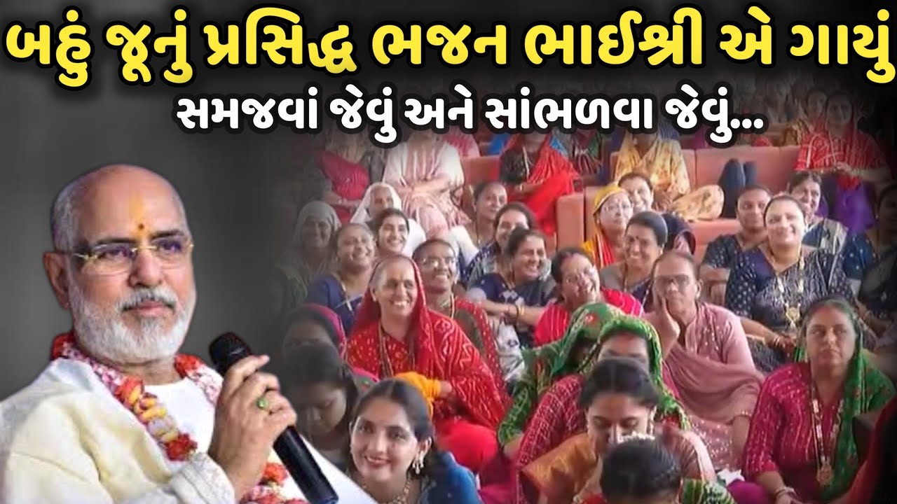 બહું જૂનું પ્રસિદ્ધ ભજન ભાઈશ્રી એ ગાયું | BhaiShree Rameshbhai Oza | Savaj Ni Moj