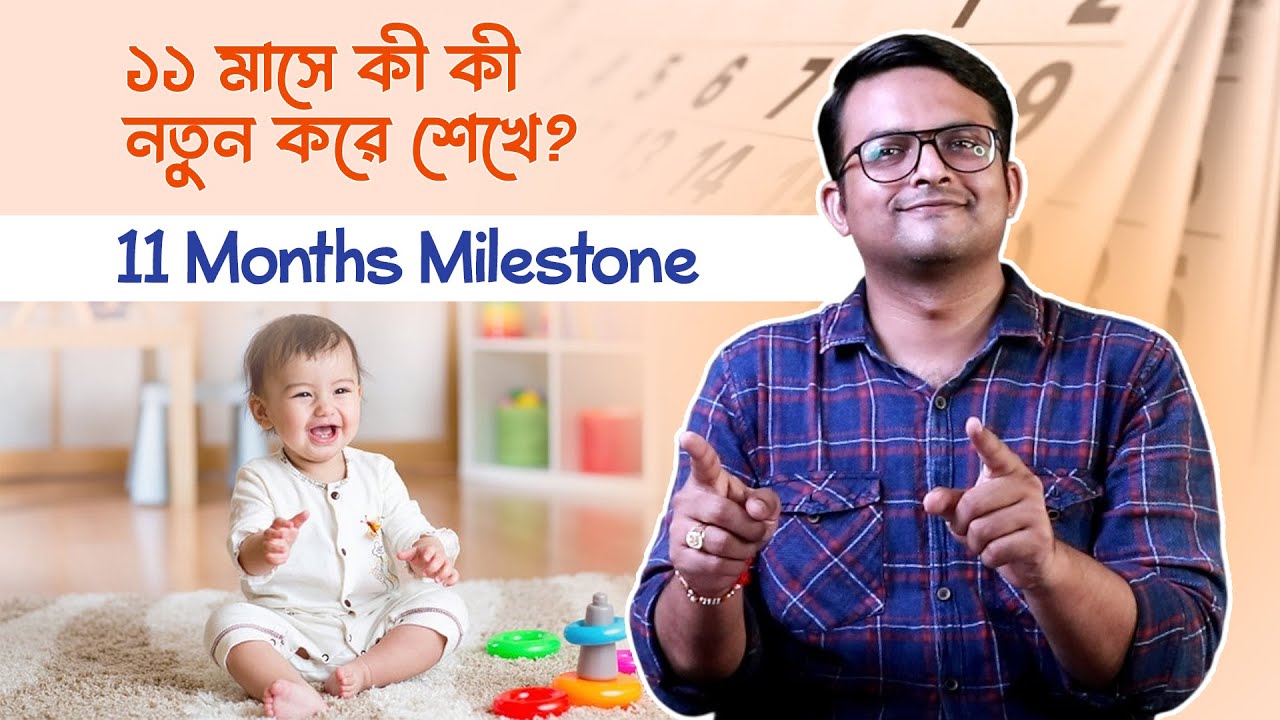 ১১ মাসে শিশুর বিকাশ | 11 Months Baby Milestones | কী শেখে, কী খেলবে,  কি কি করবেন | Parenting Tips