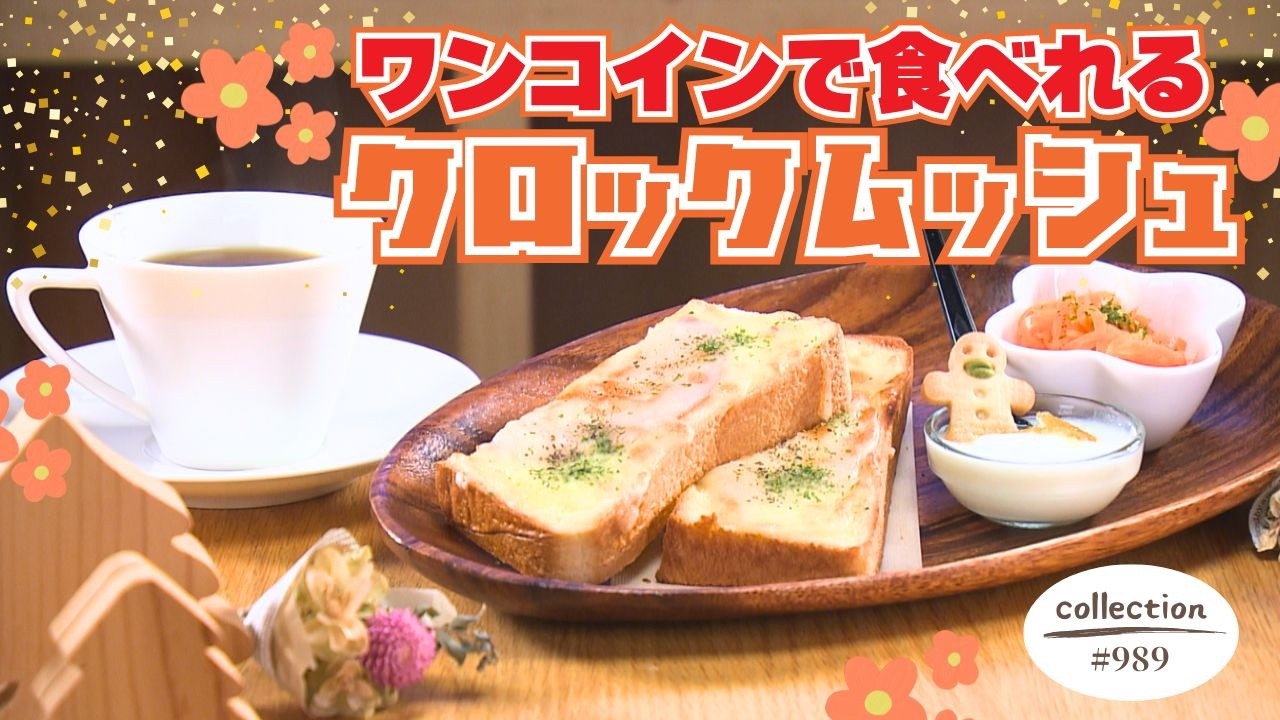 ワンコインのとろ～りチーズのクロックムッシュモーニング【東海３県・モーニングにメ～ロメロ！】Collection No.９８９