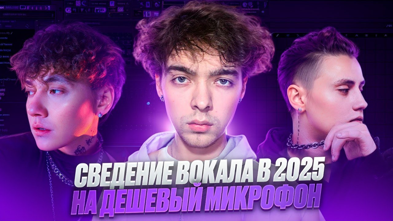 СВЕДЕНИЕ ВОКАЛА В 2025 НА ДЕШЕВЫЙ МИКРОФОН / В СТИЛЕ ТРИ ДНЯ ДОЖДЯ, ТРИНАДЦАТЬ КАРАТ В FL STUDIO 20