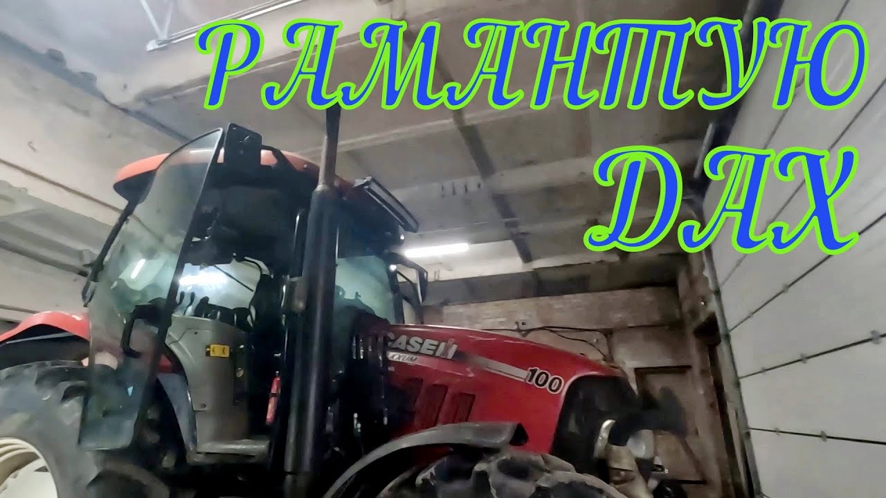 У  кейса дах прахудзіўся.