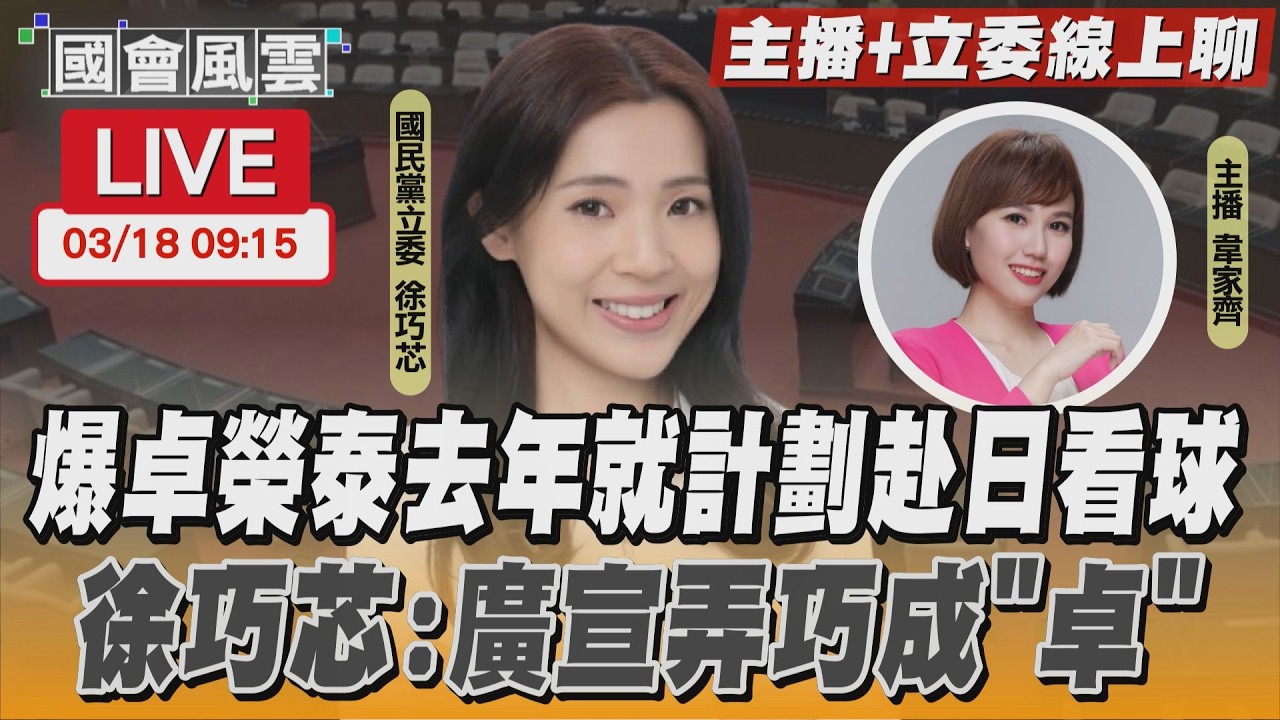 【LIVE主播+立委線上聊】爆卓榮泰去年就計劃赴日看球 徐巧芯:廣宣弄巧成”卓”