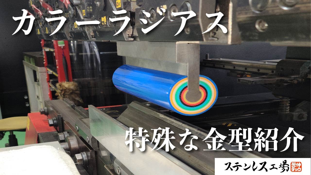 【金型紹介】効率よくキレイに曲げるカラフルな金型をご紹介！！