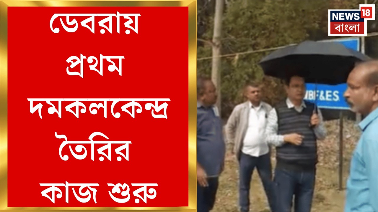 West Bengal News | নকশালবাড়িতে ৩ কিলোমিটার রাস্তার কাজের শিলান্যাস! খুশি স্থানীয়রা | Bangla News