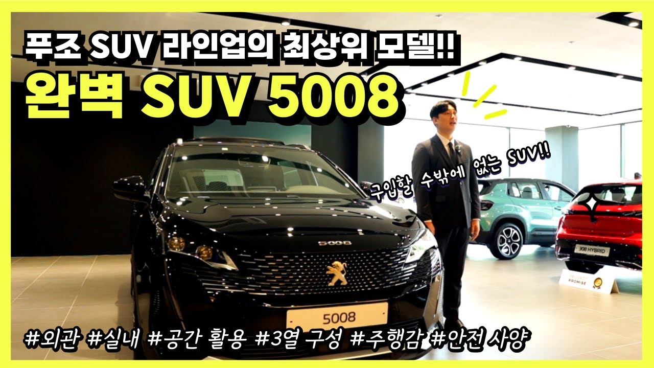 푸조 SUV 라인업의 최상위 모델!! | 완벽 SUV 5008의 매력은??