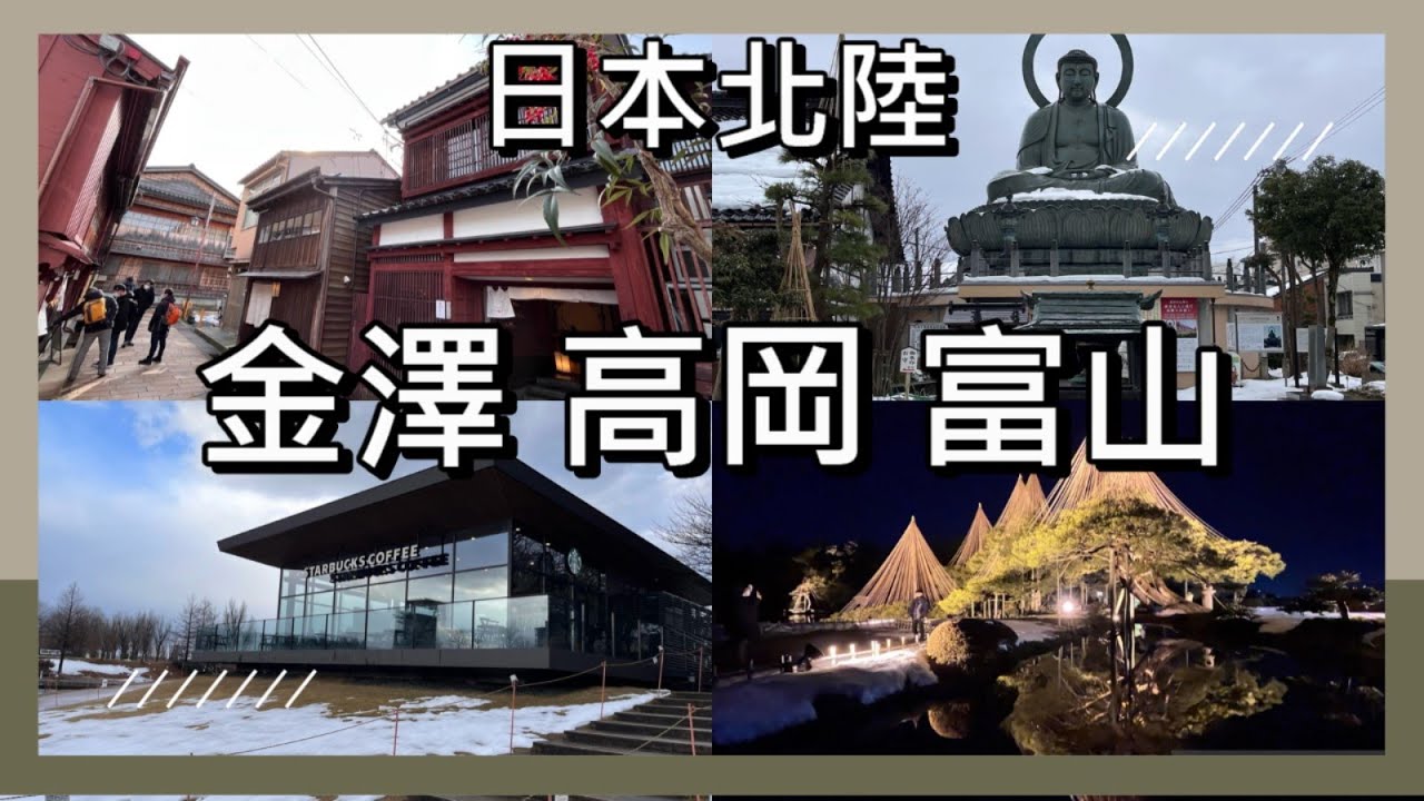 日本北陸旅遊指南：金澤、高岡、富山三個城市的必訪景點｜兼六園｜東茶屋街｜哆啦A夢｜高岡城｜富山玻璃美術館｜星巴克富山環水公園｜金箔冰淇淋