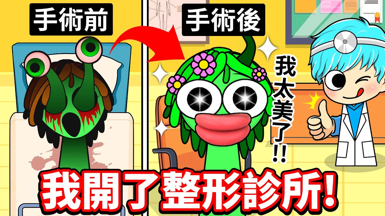 我用外科手術幫SPRUNKI整形💥原本想救他們…結果超出我的想像🤣🤣🤣【至尊星】