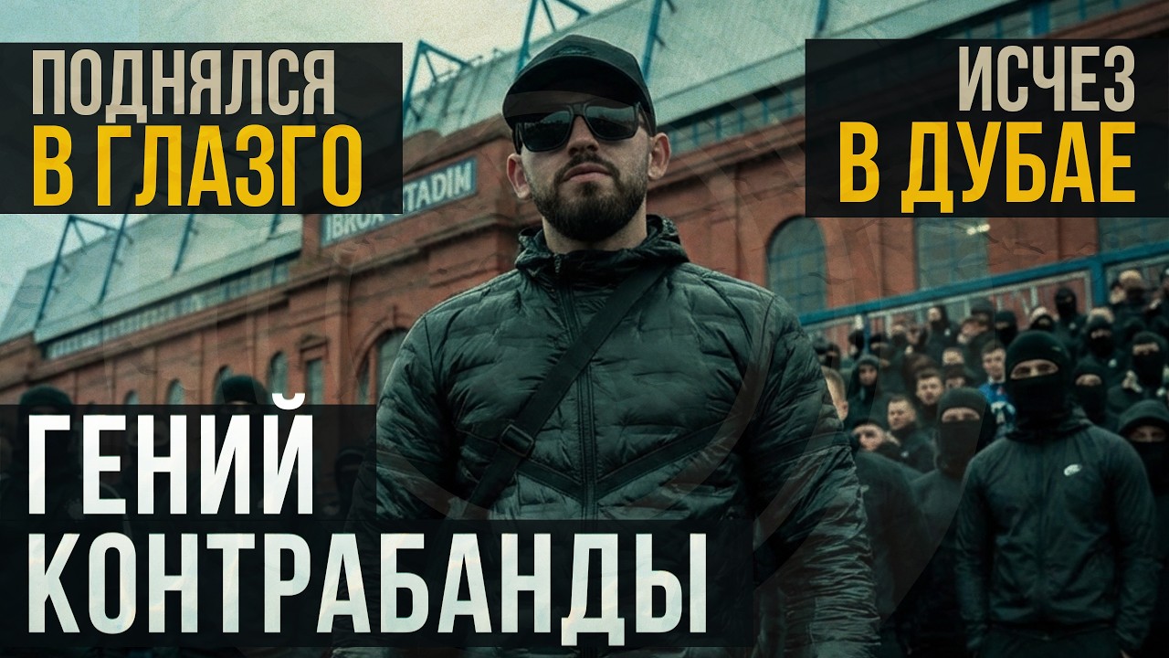 Лидер картеля, который кинул Интерпол / Три жизни Росса Макгилла