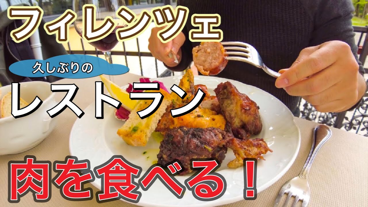 【イタリア・肉】フィレンツェ　久しぶりのレストランで肉を食らう！！　〜Italy in Florence eat spedino misto 〜