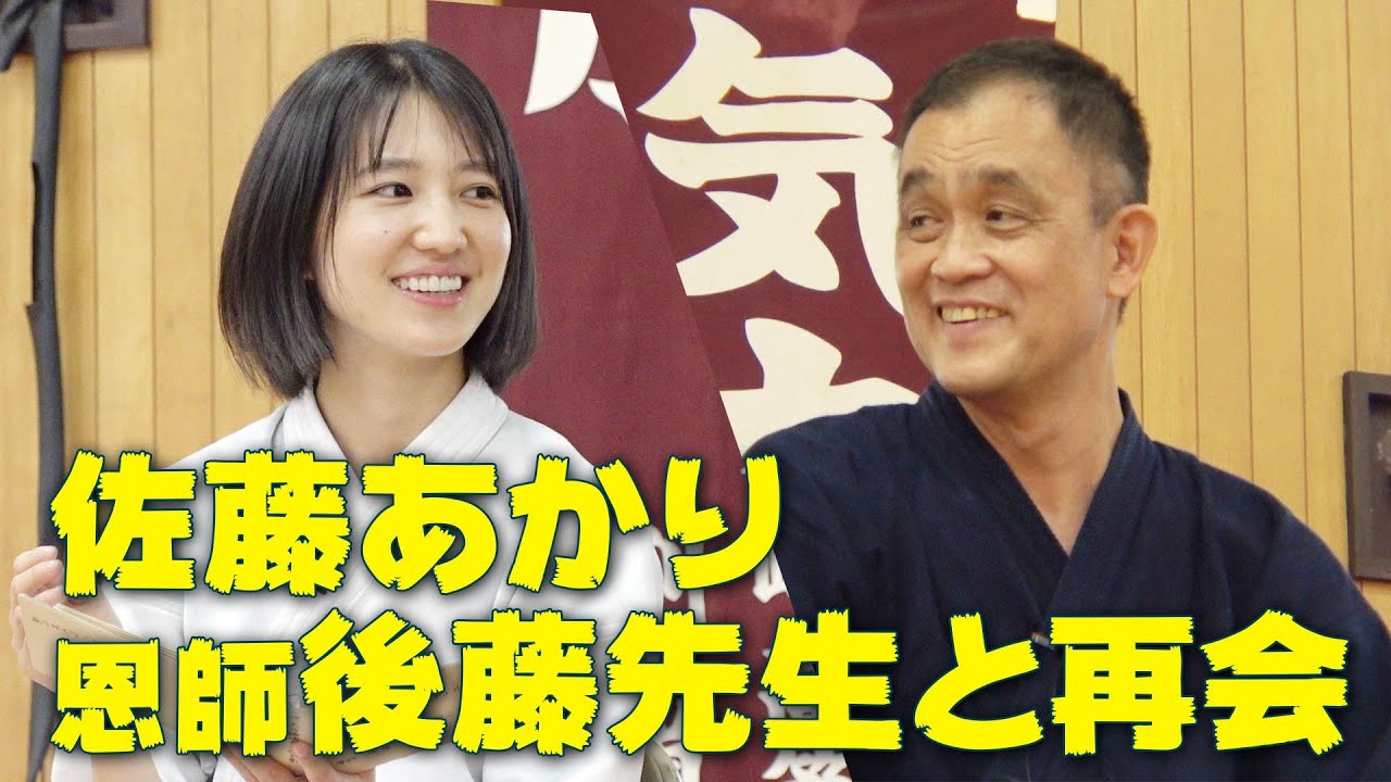 [大分鶴崎] 佐藤あかりの恩師後藤先生と再会！