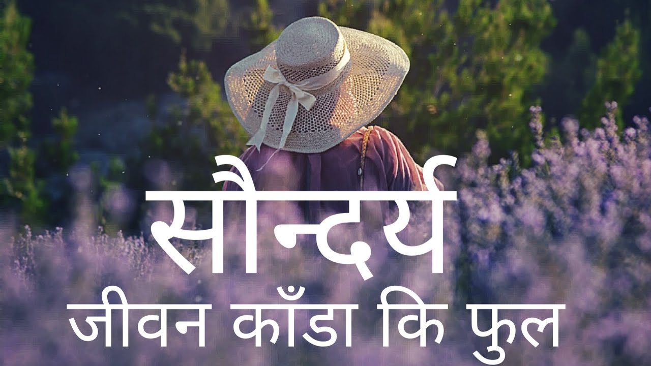 मैले बुझेको सौन्दर्य | जीवन काँडा कि फुल ? | झमक घिमिरे 💙