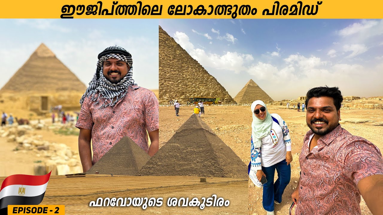 EP #2 - ഫറവോയുടെ ശവകൂടിരം | Great Pyramid of Giza | Egypt