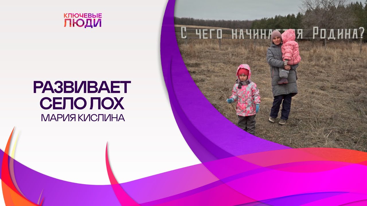 КАК ПОСТРОИТЬ ПРОГРЕССИВНОЕ ОБЩЕСТВО в глуши – село Лох | Ключевые Люди