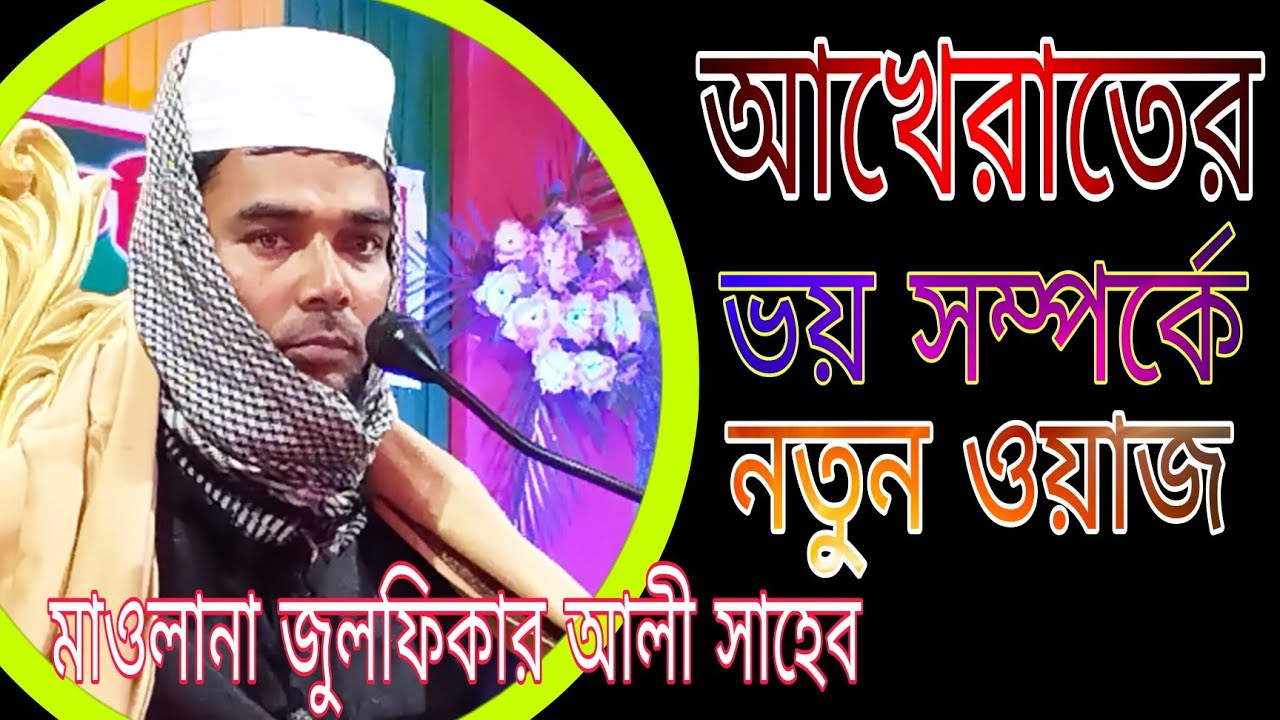 Maulana julfikar ali saheb waz আখেরাতের ভয় সম্পর্কে মাওলানা জুলফিকার আলী সাহেব Bangla waz 2023