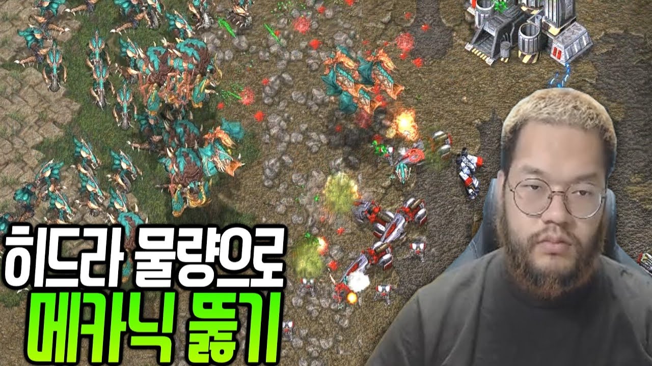 [홍구]히드라 물량으로 메카닉 뚝배기 깨버리겠습니다.
