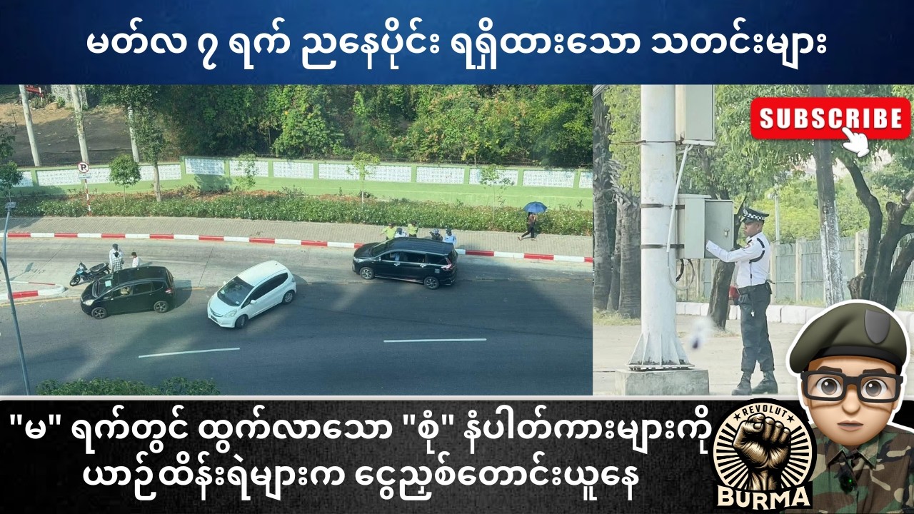 မတ်လ ၇ ရက်နေ့  ညနေပိုင်း ရရှိထားသော သတင်းများ