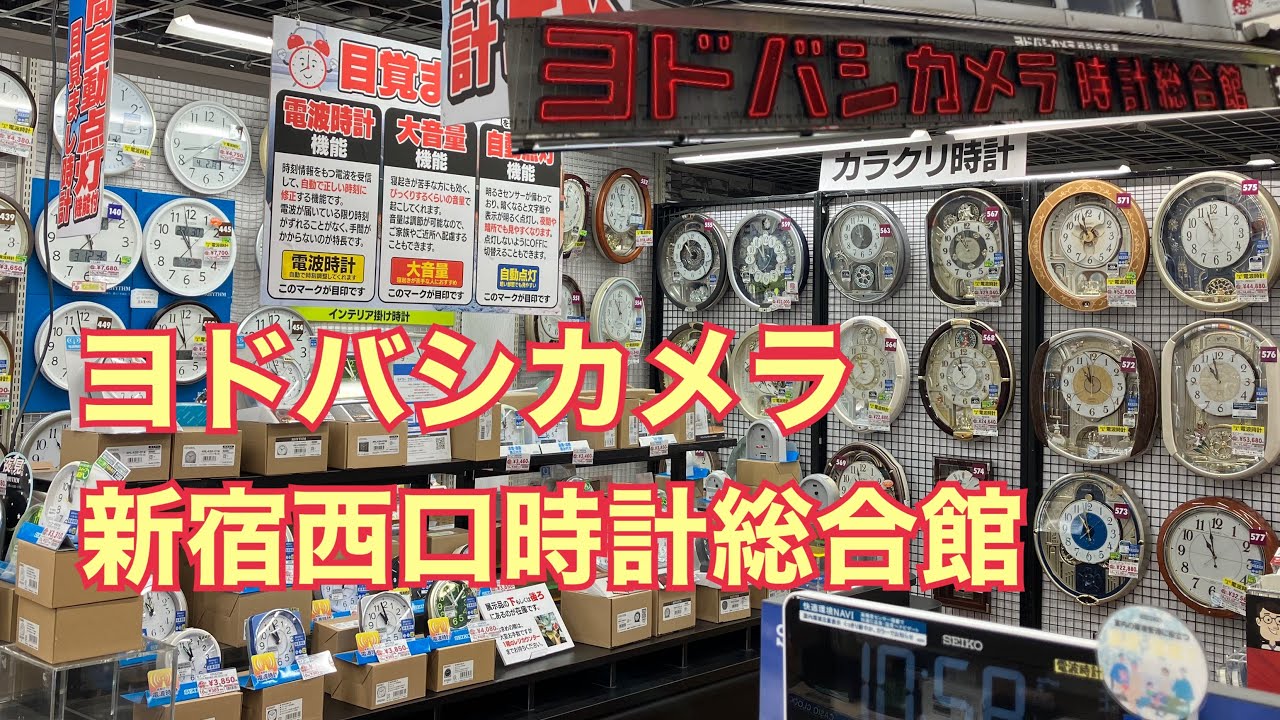 時報あり⭐︎ヨドバシカメラ新宿西口時計総合館【2025年3月】