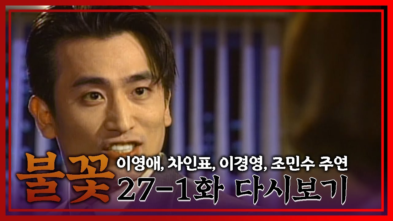 [불꽃] 이렇게 뒷통수를 쳐야만 속이 후련했냐?!!│Ep.27-1
