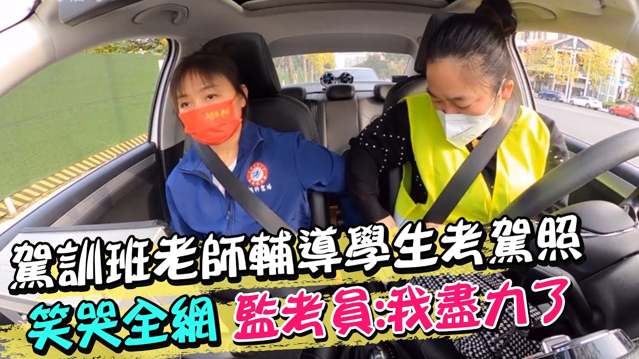 駕訓班老師輔導學生考駕照 笑哭全網 