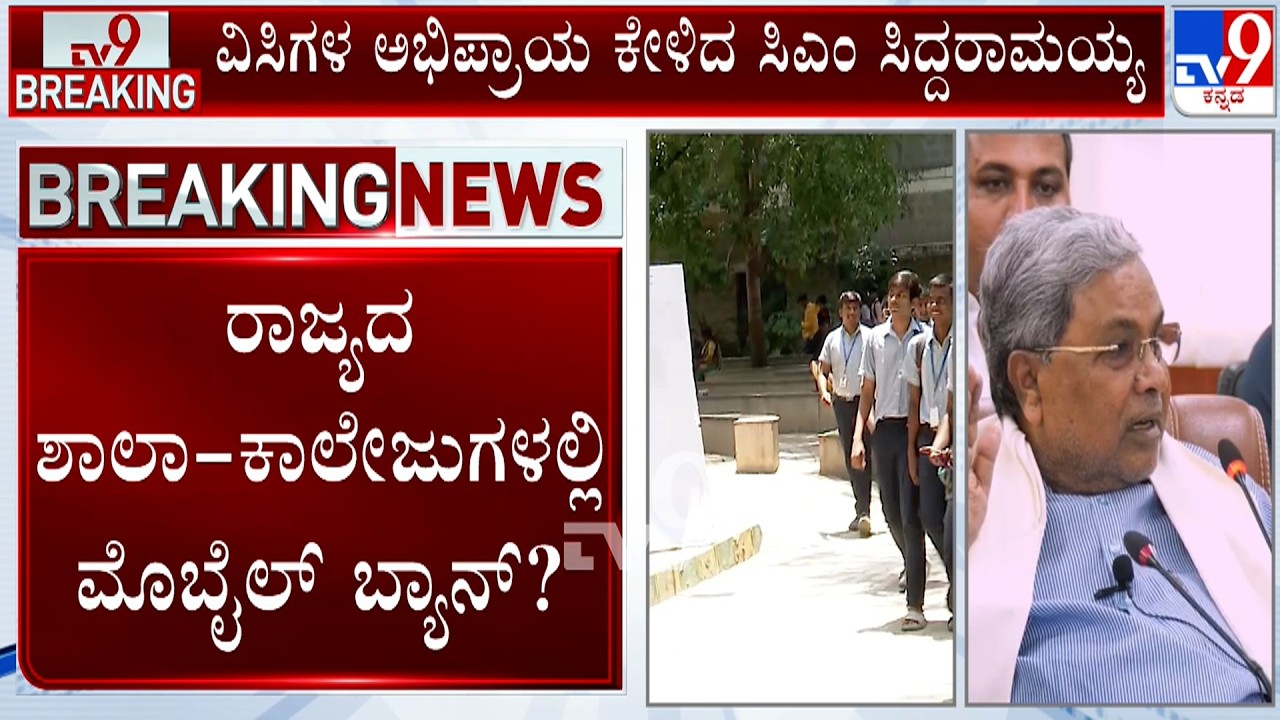 CM Siddaramaiah Hints Mobile Ban At School And Colleges | ಮೊಬೈಲ್ ಬ್ಯಾನ್ ಬಗ್ಗೆ ಸಿಎಂ ಸುಳಿವು
