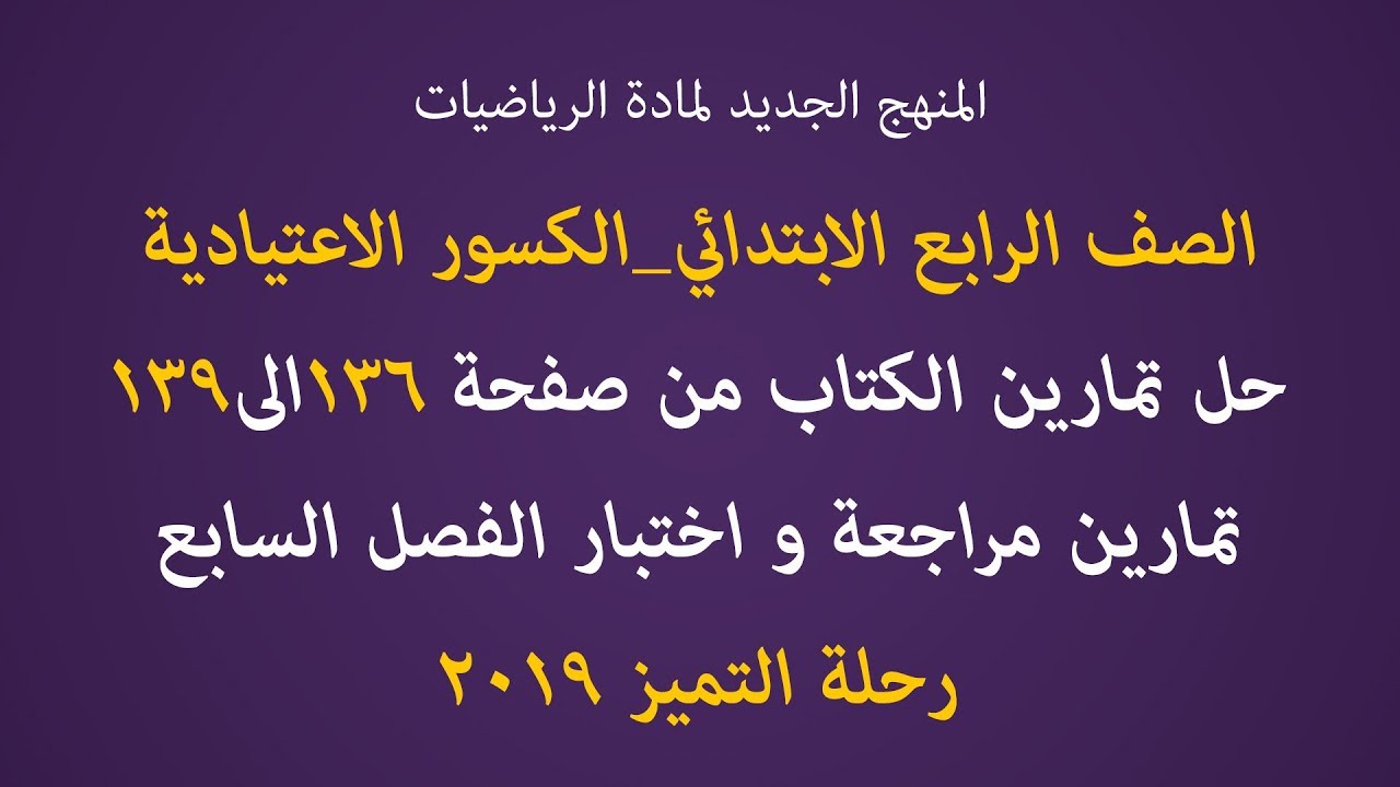 دروس رياضيات رابع ابتدائي حل تمارين مراجعة واختبار الفصل السابع من صفحة 36_39 الكسور الاعتيادية