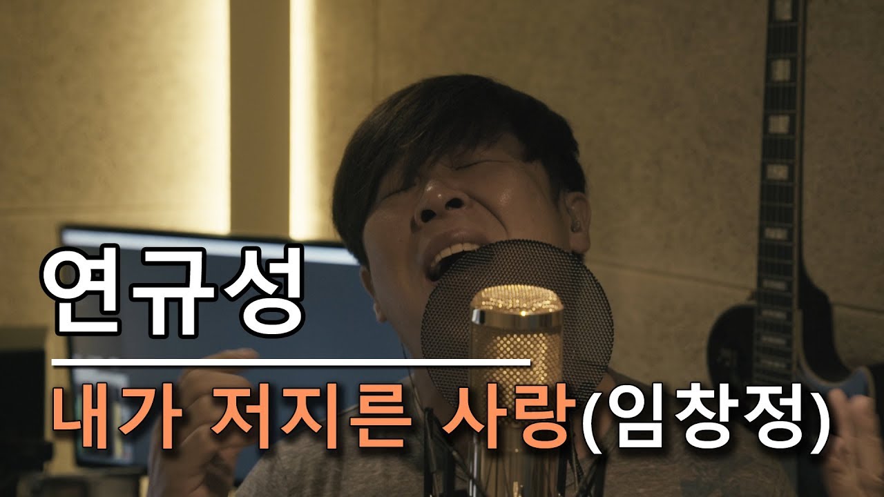연규성 - 내가 저지른 사랑(임창정) 커버!! 이어폰 필수!! 감성 터질 준비 되셨나요?