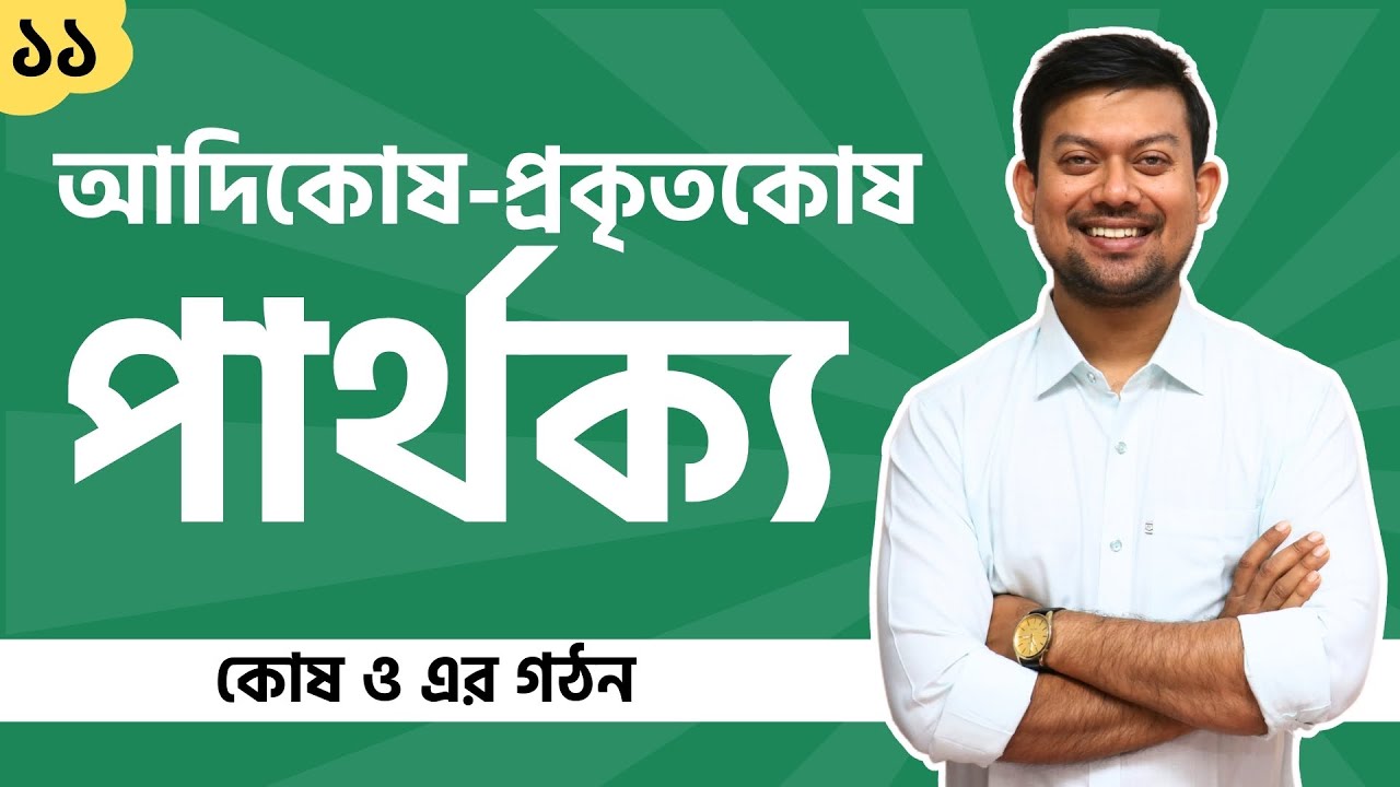 11. আদিকোষ ও প্রকৃতকোষের পার্থক্য। কোষ ও এর গঠন hsc